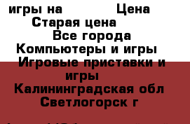 игры на xbox360 › Цена ­ 300 › Старая цена ­ 1 500 - Все города Компьютеры и игры » Игровые приставки и игры   . Калининградская обл.,Светлогорск г.